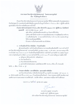 Page 1 Gāg\!\ ประกาศมหาวิทยาลัยราชภัฏวไลยอลงกรณ์ ในพระบรม