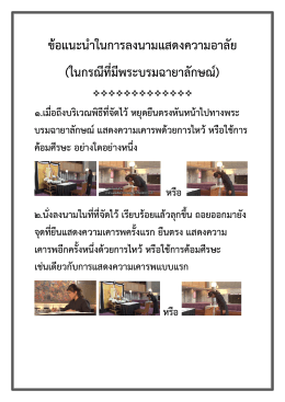 ข้อแนะนาในการลงนามแสดงความอาลัย (ในกรณีที่มีพระบรมฉายาลักษณ์)