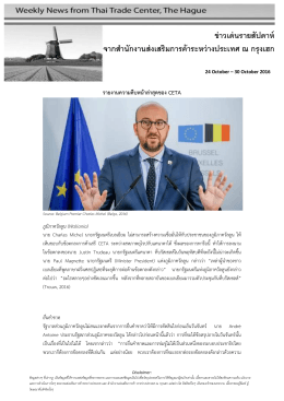 ข่าวเด่นรายสัปดาห์ จากส านักงานส่งเสริมการค้