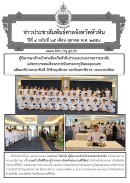 ข่าวประชาสัมพันธ์ศาลจังหวัดหัวหิน ปีที่๔ ฉบับที่๖๕ เดือน ตุลาคม พ.ศ