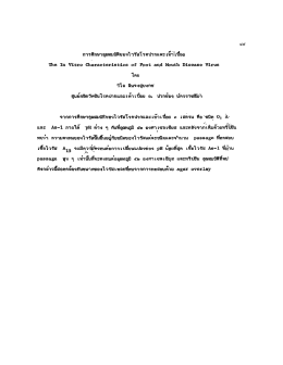 Page 1 การศึกษาคุณสมบัติของไวรัสโรคปากและเทีาเบื้อย The In Vitro