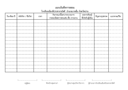 แบบบันทึกการสอน โรงเรียนเมืองลีประชาสามัคคี อาเภอนาหมื่น จังหวัดน่าน