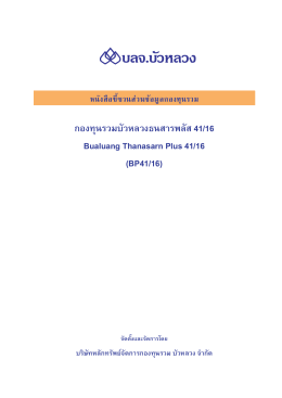 หนังสือชี้ชวนส่วนข้อมูลกองทุนรวม - สำนักงานคณะกรรมการกำกับหลักทรัพย์