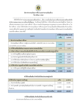 อัตราค่าธรรมเนียมการศึกษาและค่าธรรมเนียมอื
