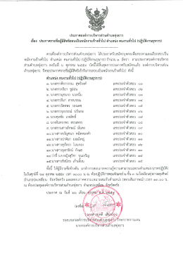 Page 1 ประกาศองค์การบริหารส่วนตำบลทุ่งยาว เรือง ประกาศรายชื่อผู้มีสิทธิ