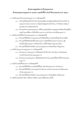 ตัวอย่างเหตุผลในการปรับปรุงทบทวน เป้าหมายแผนงานบูรณาการ แนวทาง