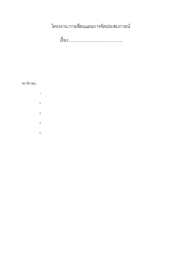 โครงงาน การเขียนแผนการจัดประสบการณ์ เรื่อง...