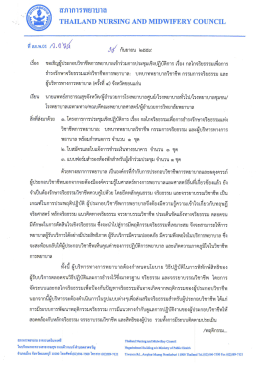 Page 1 ลฐาการใWEาiปาล THAILAND NURSING AND MIDWIRIERY
