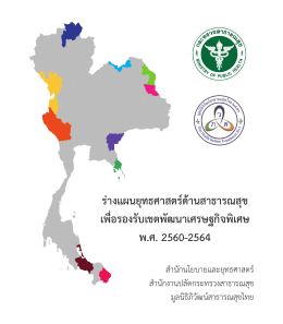 ร่างแผนยุทธศาสตร์ด้านสาธารณสุข เพื่อรองรับเขตพัฒนาเศรษฐกิจพิเศษ พ.ศ