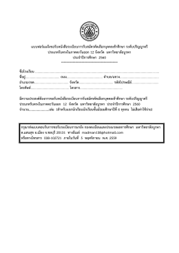 แบบฟอร์มขอรับ ระเบียบการรับตรง 12 จังหวัด