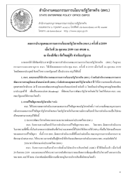1. คนร. มอบหมายให  สํานักงานคณะกรรมการนโยบาย