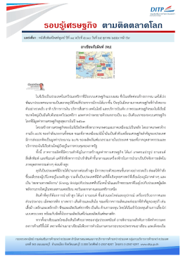 รอบรู้เศรษฐกิจ ตามติดตลาดโลก - กรมส่งเสริมการค้าระหว่างประเทศ