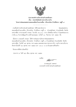 ประกาศองค์การบริหารส่วนตาบลพลับพลา เรื่อง ประชาสัมพันธ์การตรวจรับ