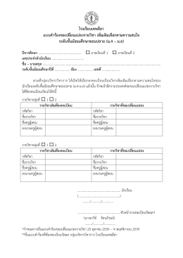 แบบฟอร์มคำร้องขอเปลี่ยนแปลงรายวิชาเรียน