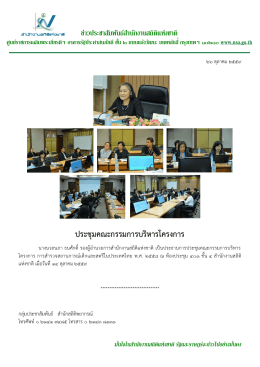ประชุมคณะกรรมการบริหารโครงการ