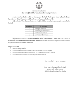 ประกาศมหาวิทยาลัยมหิดล เรื่อง รายชื่อผู้มีส -