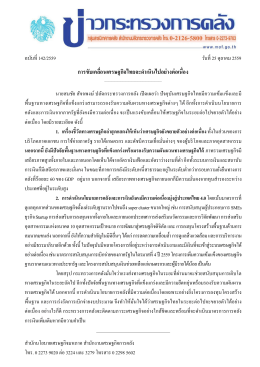 การขับเคลื่อนเศรษฐกิจไทยจะด าเนินไปอย่างต่อเนื่อง