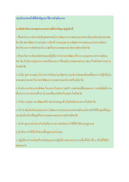 สรุปอํานาจหน้าที่ที่สําคัญและวิธีการดําเนิ