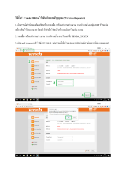 วิธีตั้งค่า Tenda FH456 ให้เป็นตัวทวนสัญญาณ (Wireless Repeater) เมนู