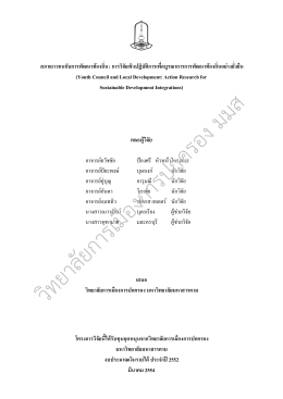 สภาเยาวชนกับการพัฒนาท้องถิ่น