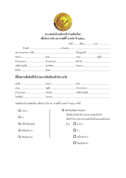 แบบฟอร์มใบสมัครเข้าร่วมคัดเลือก เพื่อรับราง
