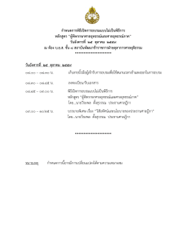 + กำหนดการพิธีเปิด - สถาบันพัฒนาข้าราชการฝ่ายตุลาการศาลยุติธรรม