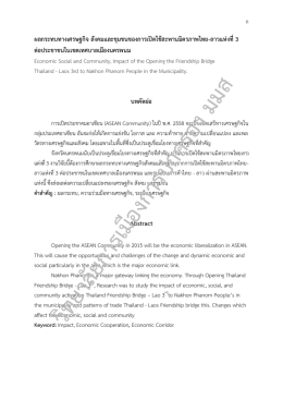 ผลกระทบทางเศรษฐกิจ สังคมและชุมชนของการเปิดใช้สะพานมิตรภาพไทย