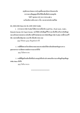 สรุปคำถำม-คำตอบ กำรประชุมชี้แจงสถำบันกำรเงิ