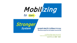 Stronger - สถาบันวิจัย จัดการความรู้ และมาตรฐานการควบคุมโรค กรม