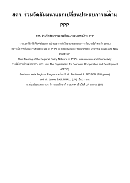 สคร. ร่วมจัดสัมมนาแลกเปลี่ยนประสบการณ์ด้าน PPP