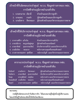 เจ้าหน้าที่ผู้รับผิดชอบ