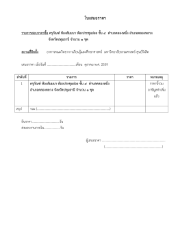 ใบเสนอราคา - คณะ วิทยาการ เรียน รู้ และ ศึกษา ศาสตร์