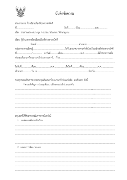 บันทึกข้อความ