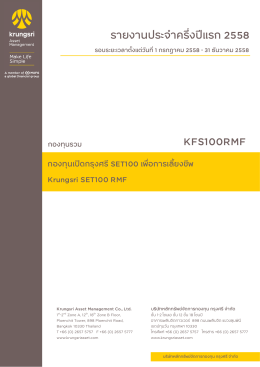 รายงานประจํา ครึ่งปŞแรก 2558 KFS100RMF