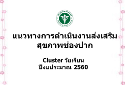 แนวทางการดําเนินงานส่งเสริม สุขภาพช่องปาก