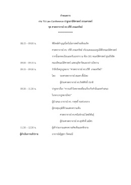 กำหนดกำร งำน TU Law Conference ปำฐกถำนิติศำสตร์ธรรมศำสตร์ ชุด ศำ