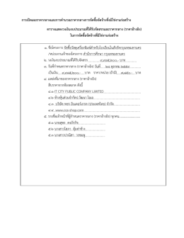 การเปิดเผยราคากลางและการคานวณราคากลางการจัดซื้อจัดจ้างซึ่งมิใช่งาน