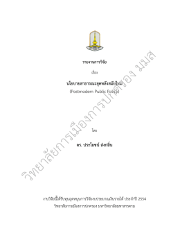 นโยบายสาธารณะยุคหลังสมัยใหม่