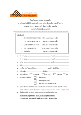 ใบแจ  งความประสงค  สํารองห  องพัก การประชุมเชิ