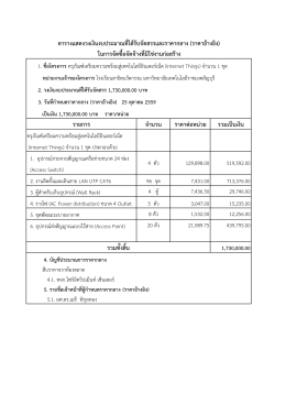 รายการ จานวน ราคาต่อหน่วย รวมเป็นเงิน รวมทั้ง
