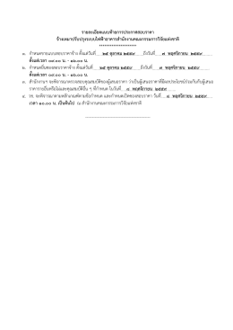 รายละเอียดแนบท  ายการประกาศสอบราคา จ  างเหมาป
