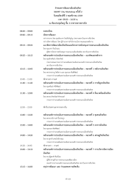 Download_กำหนดการงานสัมมนาเมืองอัจฉริยะ SMART