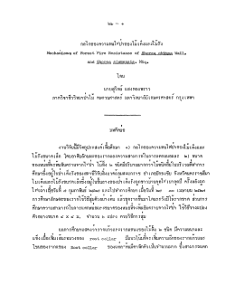 Page 1 1- - - ๆ ” ๘ กลไกของความทนไห`ปาของไมเติงและไมรัง