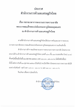 ณ สำนักงานการค้าและเศรษฐกิจไทย Extended period for the signing of