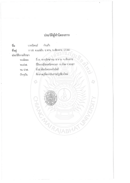 Page 1 ประวัติผู้ทำโครงการ ชื่อ นายนิพนธ์ กำแก้ว ที่อยู่ 111/8 ต.แม่เยิน อ