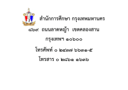 สำนักกำรศึกษำ กรุงเทพมหำนคร 869 ถนนลำดหญ้ำ เขต