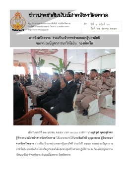ข่าวประชาสัมพันธ์ศาลจังหวัดตราด