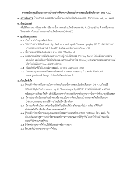 รายละเอียดคุณลักษณะเฉพาะน้้ายาส้าหรับตรวจป 1