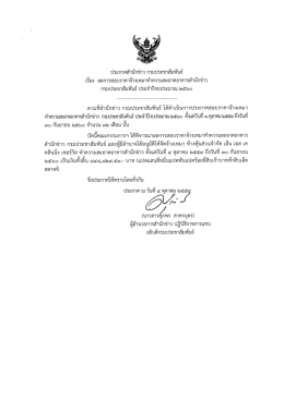 Page 1 ประกาศสำนักข่าว กรมประชาสัมพันธ์ เรีอง ผลการสอบราคาจ้างเหมา