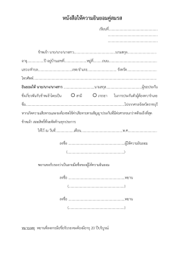 หนังสือให้ความยินยอมคู่สมรส